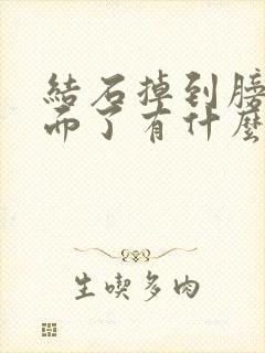 结石掉到膀胱里面了有什么症状