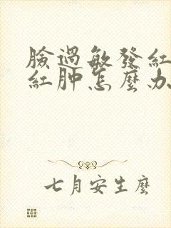 脸过敏发红发烫红肿怎么办