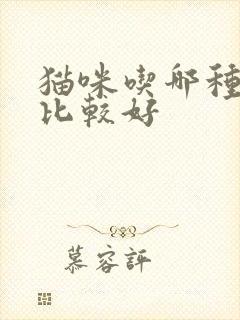 猫咪吃哪种猫粮比较好