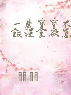 一岁宝宝不爱吃饭没食欲怎么办