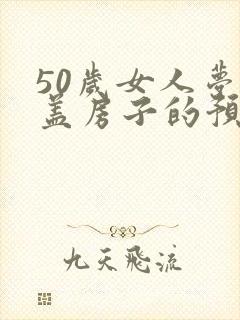 50岁女人梦见盖房子的预兆