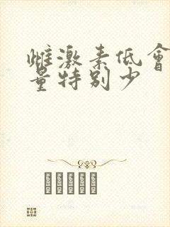 雌激素低会月经量特别少