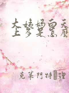 大姨妈白天少晚上多是怎么回事