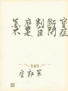 怎么判断宝宝是不是自闭症