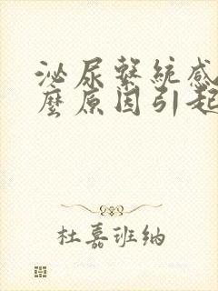 泌尿系统感染什么原因引起的男性