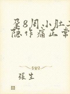 孕8周小肚子隐隐作痛正常吗