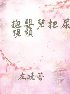 抱婴儿把尿大哭视频