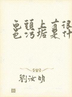 龟头上有很多白色污垢是什么原因