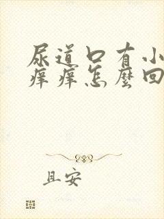 尿道口有小疙瘩痒痒怎么回事