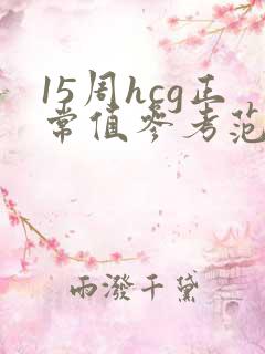 15周hcg正常值参考范围