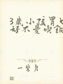 3岁小孩胃口不好不爱吃饭怎么办