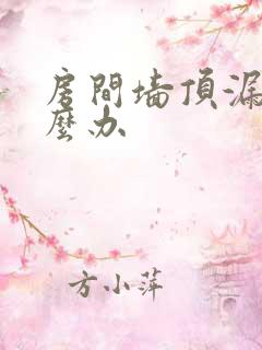 房间墙顶漏水怎么办