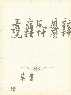 看痛风应该去医院挂什么科