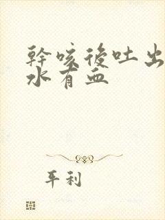 干咳后吐出的口水有血