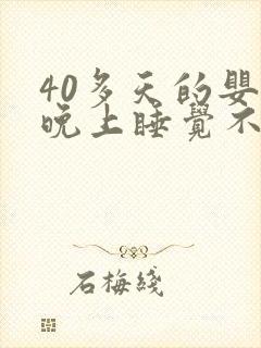 40多天的婴儿晚上睡觉不踏实老哼唧哼唧