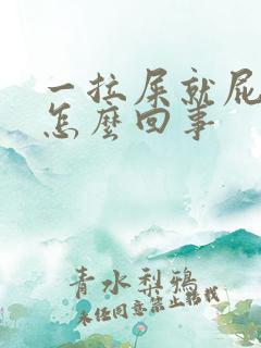 一拉屎就屁眼疼怎么回事