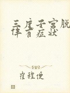 三度子宫脱垂可伴有症状