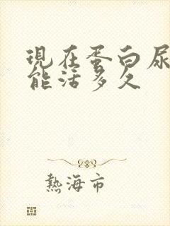 现在蛋白尿3加能活多久