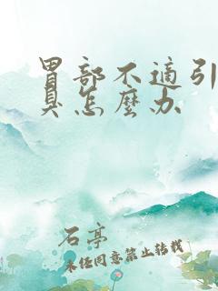 胃部不适引起口臭怎么办