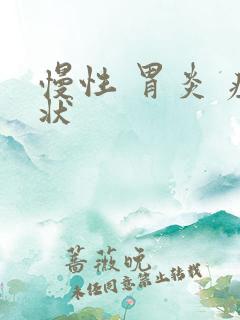 慢性 胃炎 症状