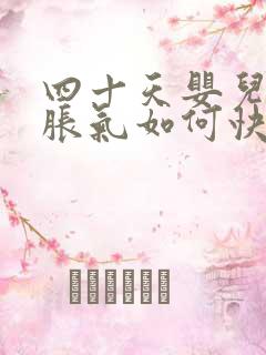 四十天婴儿肚子胀气如何快速消除