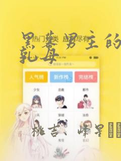 黑幕男主的限时乳母