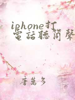 iphone打电话听筒声音很小