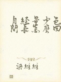 月经量少色黑时间长怎么回事