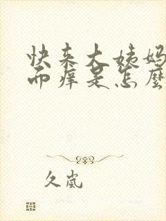 快来大姨妈时下面痒是怎么回事