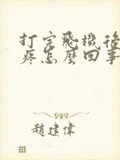 打完飞机后后背疼怎么回事