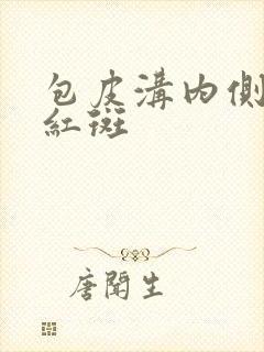 包皮沟内侧长小红斑