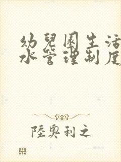 幼儿园生活饮用水管理制度