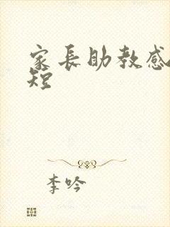 家长助教感受简短