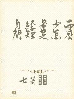 月经量少而且时间短是怎么回事