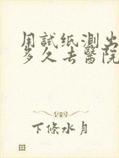 用试纸测出怀孕多久去医院检查