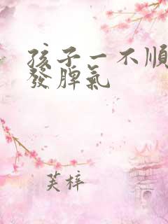 孩子一不顺心就发脾气