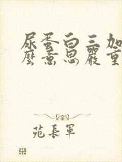 尿蛋白三加是什么意思严重吗