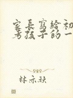 家长写给初三中考孩子的一封信