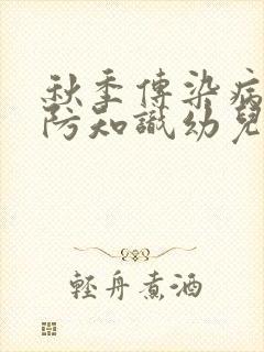 秋季传染病的预防知识幼儿园ppt