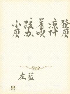 小孩着凉发烧怎么办吃什么药