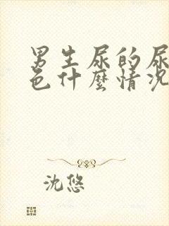 男生尿的尿是白色什么情况