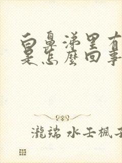 白鼻涕里有血丝是怎么回事