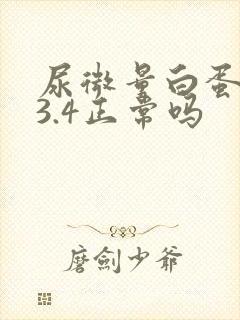 尿微量白蛋白13.4正常吗