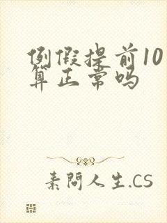 例假提前10天算正常吗