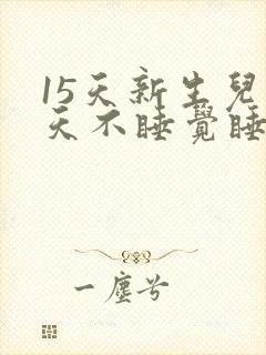 15天新生儿白天不睡觉睡一会就醒