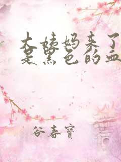 大姨妈来了怎么是黑色的血