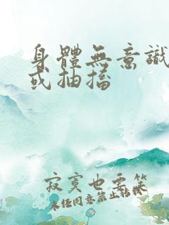 身体无意识抖动或抽搐