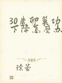 30岁卵巢功能下降怎么办还能调整回来吗
