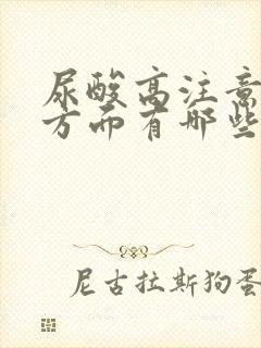 尿酸高注意饮食方面有哪些