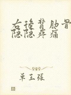 右后背肋骨下方隐隐疼痛